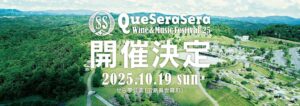 Que Sera Sera Wine & Music Festival ’25