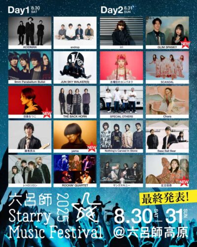 8月福井「六呂師 Starry Music Festival 2025」最終発表でyama、GLIM SPANKYら4組追加。タイムテーブルも公開