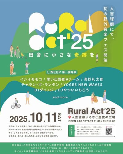 10月熊本にて復興イベント「Rural Act 25」第1弾発表で思い出野郎Aチーム、奇妙礼太郎、チャラン・ポ・ランタンら7組決定