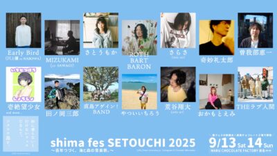 9月香川にて「shima fes SETOUCHI 2025」開催決定。曽我部恵一、奇妙礼太郎、荒谷翔大ら18組出演