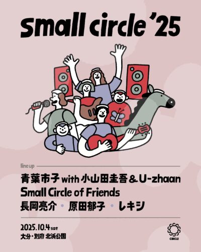 CIRCLEスピンオフイベント「small circle」10月別府にて開催決定。青葉市子 with 小山田圭吾 ＆ U-zhaanら5組出演