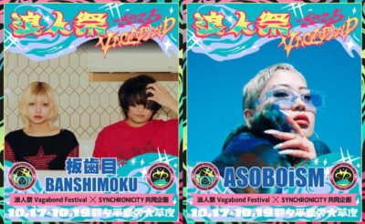 都市型フェス「SYNCHRONICITY」と台湾フェス「浪人祭 Vagabond Festival」によるオーディション出演者が決定