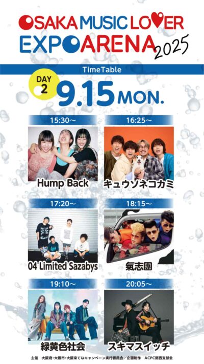 関西万博「OSAKA MUSIC LOVER EXPO ARENA 2025」タイムテーブル発表