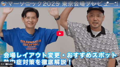 サマーソニック2025 | 会場レイアウト変更・おすすめスポット・熱中症対策を徹底解説