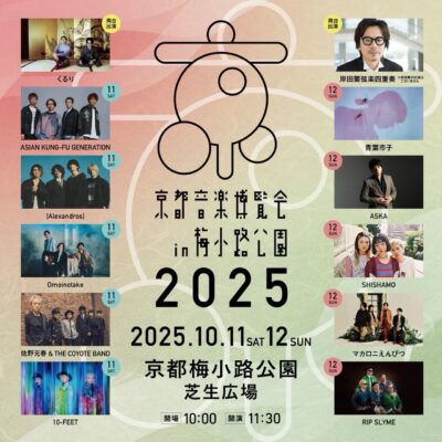 くるり主催「京都音楽博覧会2025」タイムテーブル発表
