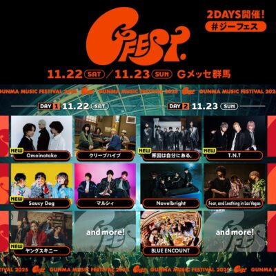 11月群馬「GFEST.2025」第2弾発表でOmoinotake、Saucy Dog、ヤングスキニーら5組決定。日割りも発表