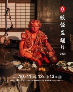 妖怪盆踊り2025