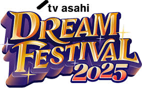 テレビ朝日ドリームフェスティバル2025