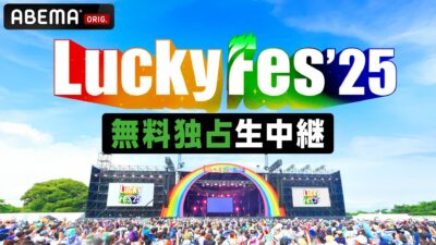 【LuckyFes’25】茨城ラッキーフェス、ABEMAにて無料独占生中継決定