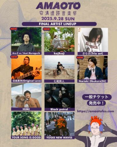 9月大阪「安満遺跡音楽祭」最終発表でkojikoji、田島貴男（Original Love）ら4組追加
