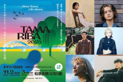 11月「多摩川リバーサイドフェスティバル TAMARIBA 2025」に藤原さくら、眞名子 新ら出演決定。3年ぶりの「星空シネマ」の開催も発表