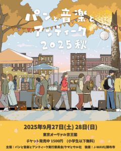 パンと音楽とアンティーク2025秋