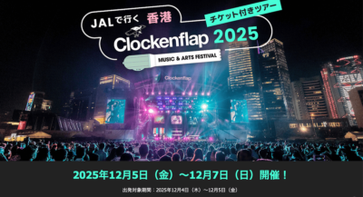 【Clockenflap2025】香港クロッケンフラップのチケット付きツアー販売は11月4日（火）まで
