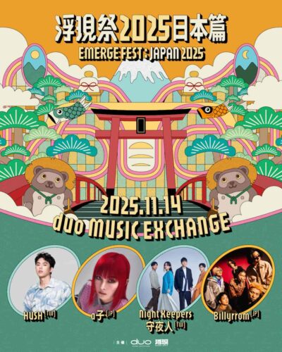 台湾の音楽フェス「浮現祭 Emerge Fest.」のプロモーションイベント「Emerge Fest：Japan」11月渋谷にて開催決定