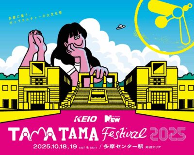 ポップカルチャーの文化祭「TAMATAMA FESTIVAL 2025」第1弾発表で藤原さくら、THE BAWDIES、荒谷翔大ら１0組決定