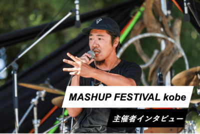 フェスの万博！？兵庫県の7フェスが集合する「MASHUP FESTIVAL kobe」の魅力を主催者に訊く