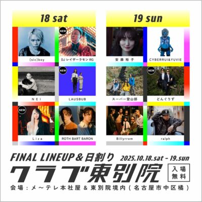 10月名古屋「クラブ東別院 in ドデ祭 2025」第3弾発表でLAUSBUB、Liza、どんぐりずら4組追加