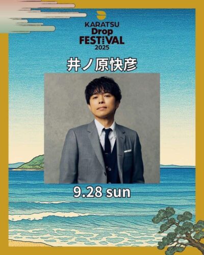 9月佐賀「Karatsu Drop Festival 2025」追加発表で井ノ原快彦が出演決定。タイムテーブルも公開
