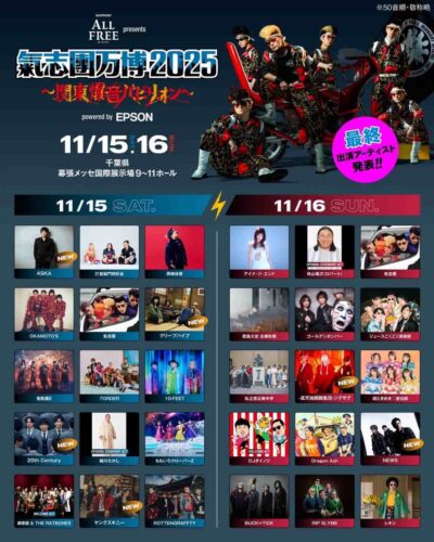 11月千葉「氣志團万博2025」最終発表でNEWS、ASKA、20th Centuryら6組追加