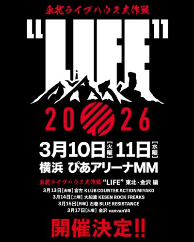 東日本大震災復興「東北ライブハウス大作戦 “LIFE”」2026年3月神奈川にて開催決定