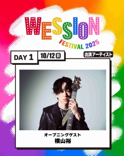 WEST.主催「WESSION FESTIVAL 2025」オープニングゲスト発表で横山裕の出演決定。タイムテーブルも公開