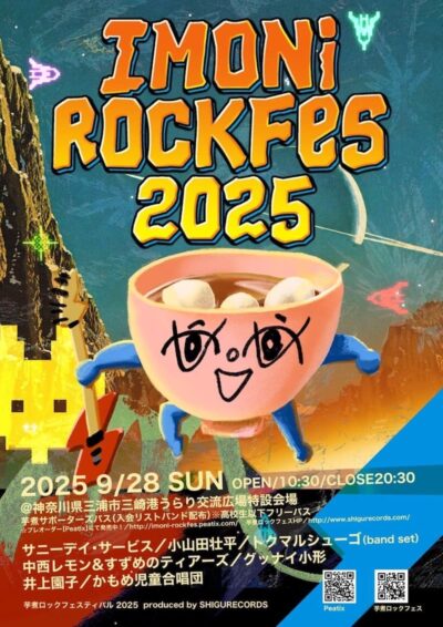 神奈川「芋煮ロックフェスティバル2025」にサニーデイ・サービス、小山田壮平、井上園子ら出演