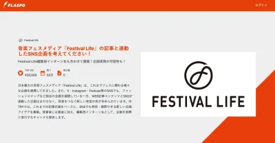 【学生限定】FLASPOにて、Festival Life記事と連動したSNS企画アイデア募集中！上位3名には賞金も