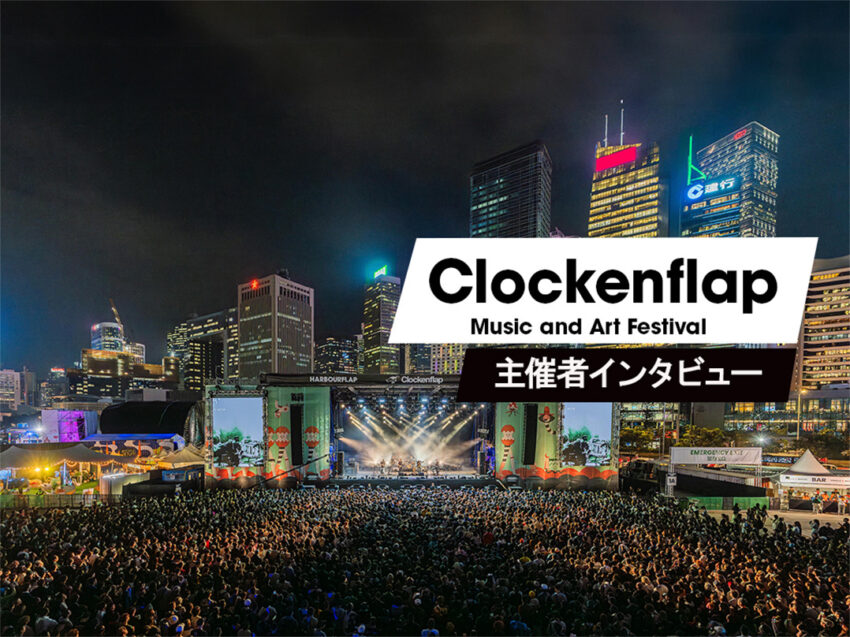 【Clockenflap 2025】香港クロッケンフラップ主催者に訊く、フェスの原点と今後の展望