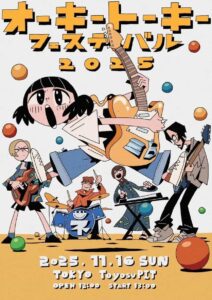 オーキートーキーフェスティバル2025