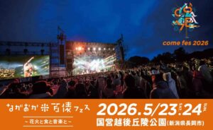 ながおか 米百俵フェス 〜花火と食と音楽と〜 2026