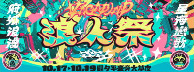 今週末台湾開催「浪人祭 Vagabond Festival」にThe Novembers、TENDOUJI、のん、ハク。ら出演