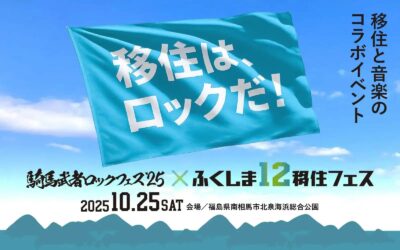 10月福島「騎馬武者ロックフェス2025」にて移住と音楽がコラボした特別イベント開催決定。移住検討者は無料招待も