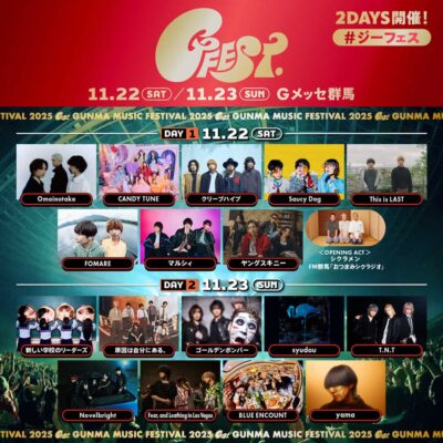 11月群馬「GFEST.2025」最終発表で新しい学校のリーダーズ、ゴールデンボンバー、yamaら4組追加