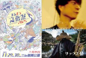 つるまち文化祭