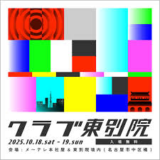 クラブ東別院 in ドデ祭2025