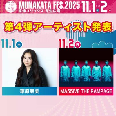 11月福岡「宗像フェス2025」第4弾発表で華原朋美、MA55IVE THE RAMPAGEの2組追加