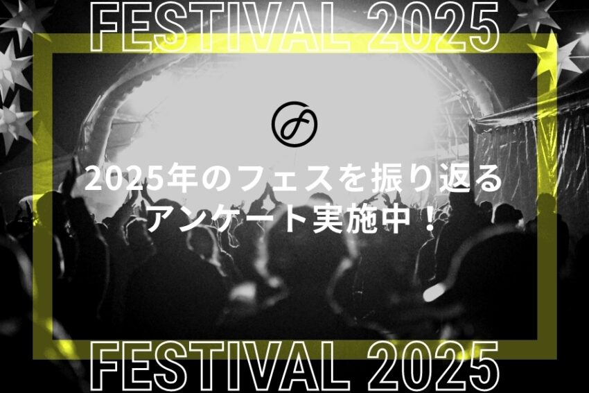 2025年のフェスシーンを振り返る！読者アンケート実施中