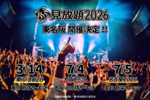 見放題東京2026
