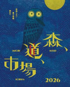 森、道、市場2026