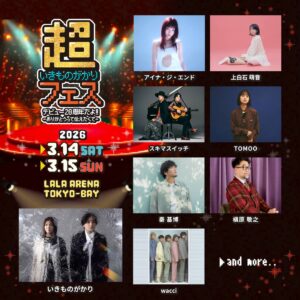 超いきものがかりフェス デビュー20周年だよ!! 〜ありがとうって伝えたくて〜