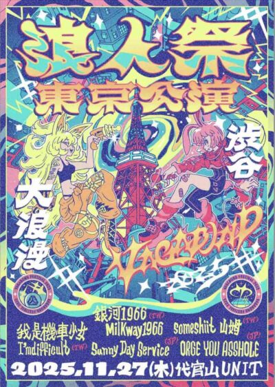 11月東京開催、台湾フェス「浪人祭 / VAGABOND FESTIVAL」の日本イベントにOGRE YOU ASSHOLE、我是機車少女 I’mdifficult、someshiit 山姆ら出演