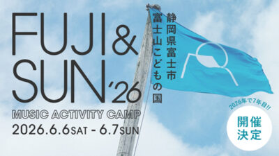 静岡「FUJI＆SUN’26」6月6日（土）・7日（日）に開催決定
