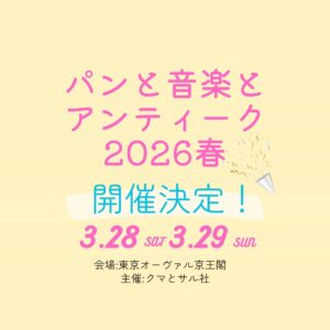 パンと音楽とアンティーク 2026春