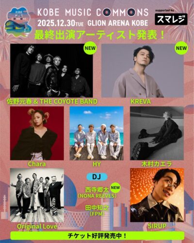 12月神戸「KOBE MUSIC COMMONS 2025」最終発表で、佐野元春 ＆ THE COYOTE BAND、KREVA、西寺郷太の3組追加。タイムテーブルも公開