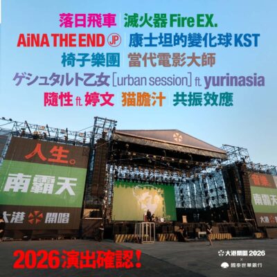 【海外フェス】2026年3月台湾「大港開唱 Megaport Festival」ラインナップ発表で落日飛車 Sunset Rollercoaster、アイナ・ジ・エンドら決定