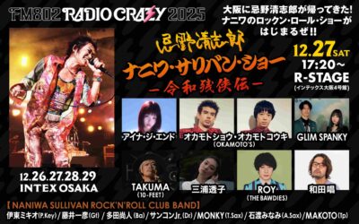 【FM802 RADIO CRAZY】レディクレ「忌野清志郎　ナニワ・サリバン・ショー　ー令和残侠伝ー」出演者発表