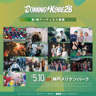 日本最大級の無料チャリティーフェス「COMING KOBE26」第1弾発表でROTTENGRAFFTY、SHAKALABBITS、アルステイクら13組決定