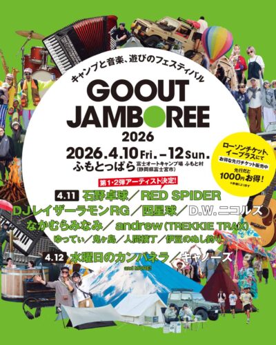 4月静岡のキャンプフェス「GO OUT JAMBOREE」第2弾発表で石野卓球、RED SPIDER、水曜日のカンパネラら11組追加