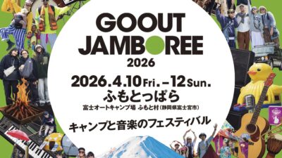 4月静岡のキャンプフェス「GO OUT JAMBOREE」開催決定。第1弾発表でキャノーズ、D.W.ニコルズの2組決定