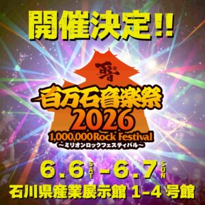 百万⽯⾳楽祭 2026〜ミリオンロックフェスティバル〜